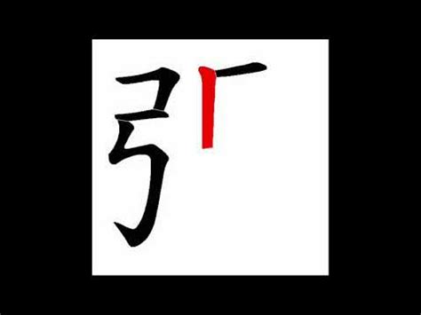 筆畫11的字